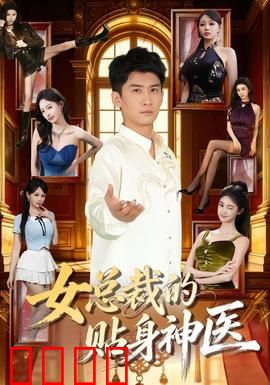 女总裁的贴身神医：妙手回春