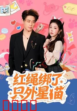 红绳绑了只外星喵：外星萌宠奇缘