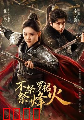 不祭罗裙祭烽火：巾帼血战沙场