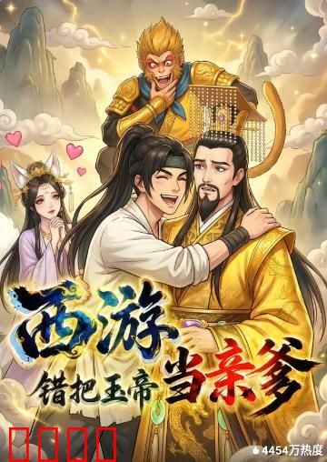 西游，错把玉帝当亲爹：天庭认爹风波