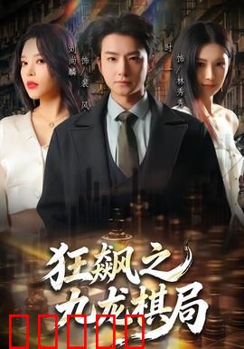 狂飙之九龙棋局：九龙争霸暗流涌