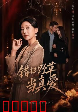 错把野草当真爱：痴情错付惹人泪