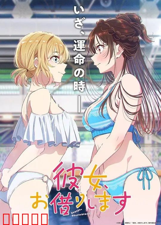 租借女友第五季：情定水族馆