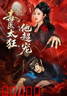 毒医太狂，他超宠：医毒双绝的逆袭
