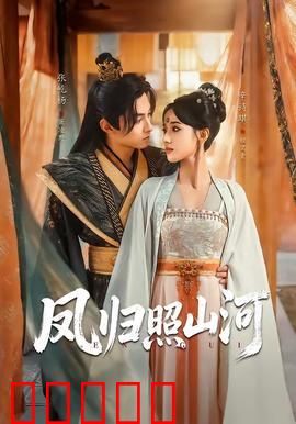 凤归照山河：凤凰涅槃归来