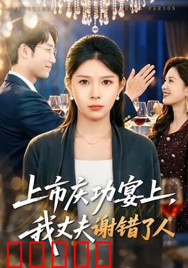 上市庆功宴上，我丈夫谢错了人：豪门错付