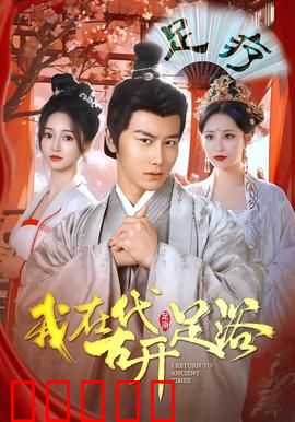 我在古代开足浴：逆袭致富