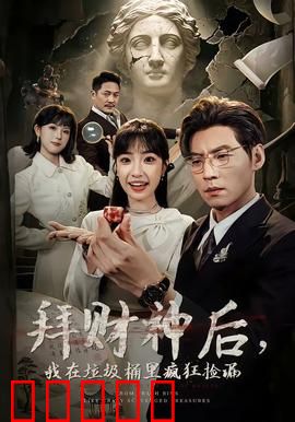 拜财神后，我在垃圾桶里疯狂捡漏：暴富传奇