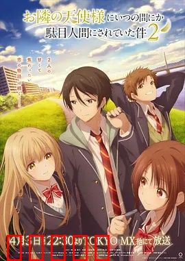 关于邻家的天使大人不知不觉把我惯成了废人这档子事第二季：甜蜜日常再升级