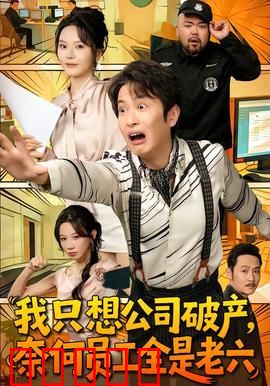 我只想公司破产，奈何员工全是老六：反向操作太疯狂