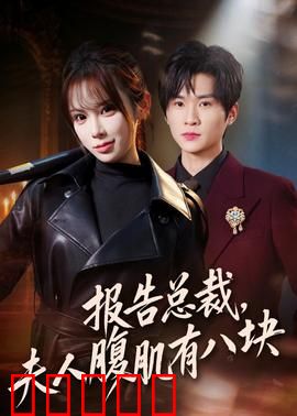 报告总裁，夫人腹肌有八块：霸道总裁倒追记