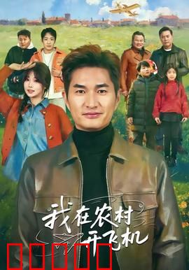 我在农村开飞机：田间飞行家