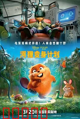 河狸变身计划：奇妙变身冒险
