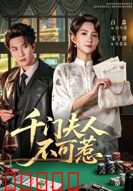 千门夫人不可惹：智斗渣男