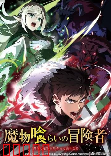 吃魔物的冒险者：舌尖上的冒险