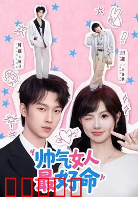 帅气女人最好命：短发女王逆袭