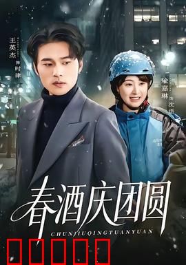 春酒庆团圆：美酒暖人心