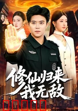 修仙归来我无敌：都市无敌传说