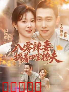 八零辣妻，揣着四宝撩夫：重生虐渣