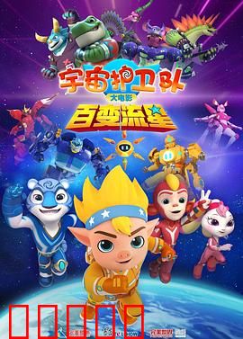 宇宙护卫队：暗影入侵