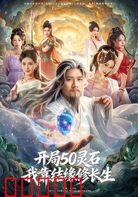 开局50灵石，我靠结缘修长生：仙途从此开挂