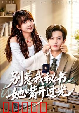 别惹我秘书，她嘴开过光：金口一开祸福来