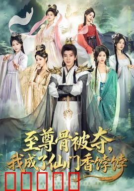 至尊骨被夺，我成了仙门香饽饽：逆袭仙门