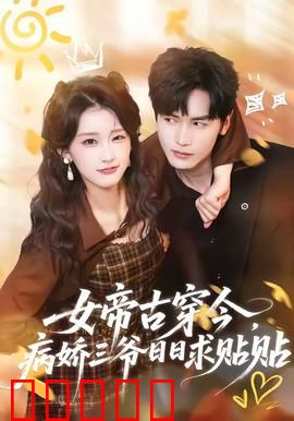 女帝古穿今，病娇三爷日日求贴贴：女王宠夫记