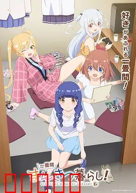 一叠间漫画咖啡屋生活！：梦想与咖啡的治愈之旅