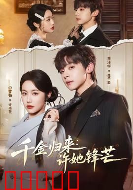 千金归来：逆袭之路