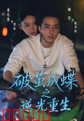 破茧成die之逆光重生：浴火涅槃