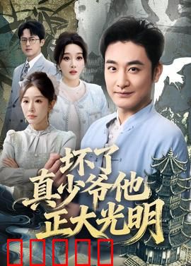 坏了真少爷他正大光明：逆袭夺回一切