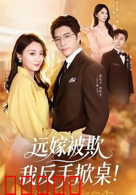 远嫁被欺我反手掀桌：绝地反击