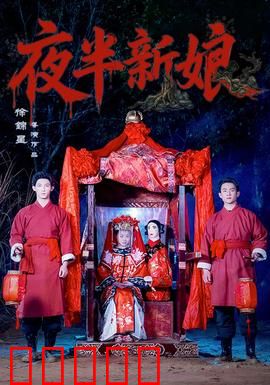 夜半新娘：惊魂真相