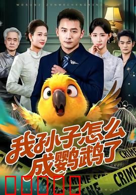 我孙子怎么成鹦鹉了：奇幻基因变鸟奇谭