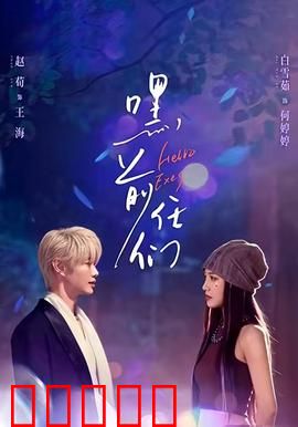 嘿，前任们：前任攻略大乱斗