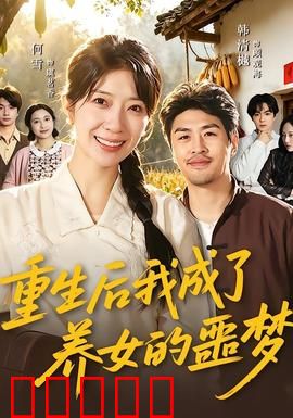 重生后我成了养女的噩梦：母女反目