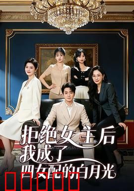 拒绝女主后我成了四女配的白月光：逆袭之路