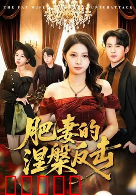 肥妻的涅槃反击：丑小鸭变天鹅