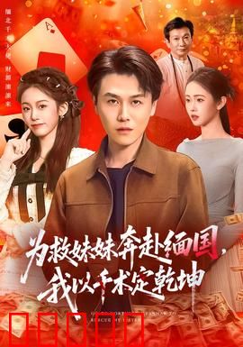 为救妹妹奔赴缅国，我以千术定乾坤：赌场救赎