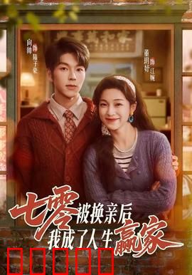 七零被换亲后，我成了人生赢家：逆袭爽文女主