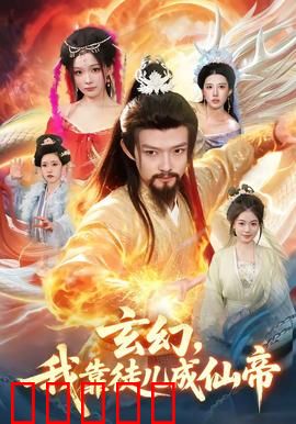 玄幻，我靠徒儿成仙帝：废柴逆袭之路