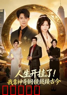 人生开挂了！我靠神奇铜镜链接古今：逆袭人生