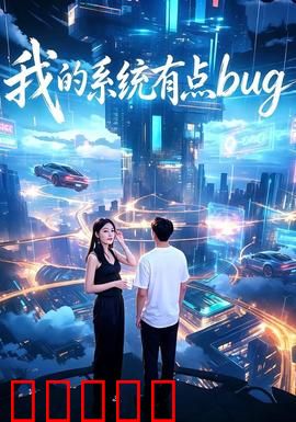 我的系统有点bug：系统故障奇遇