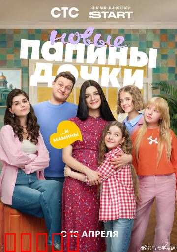 爸爸的女儿们第五季：笑泪交织