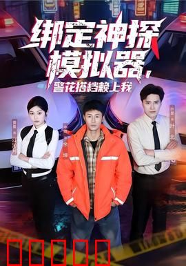 绑定神探模拟器，警花搭档赖上我：新晋警花破案