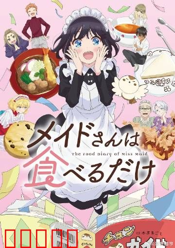 女仆小姐的贪吃日常：零食大作战