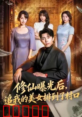 修仙曝光后，追我的美女排到了村口：逆袭修仙路