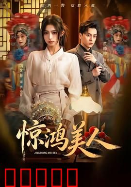 惊鸿美人：红颜祸水？