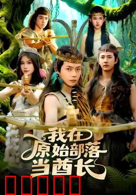 我在原始部落当酋长：原始科技颠覆者